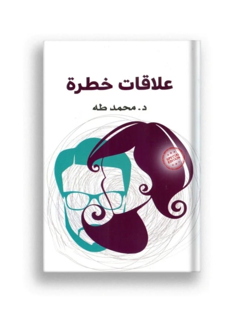 علاقات خطرة